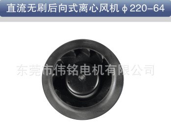 DC直流無(wú)刷后向式離心風(fēng)機(jī)&phi;220-64冷藏車專用風(fēng)機(jī)