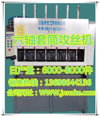 六轴套筒攻丝机、多轴攻丝机、电动攻丝机价格、济南纳克批量优惠