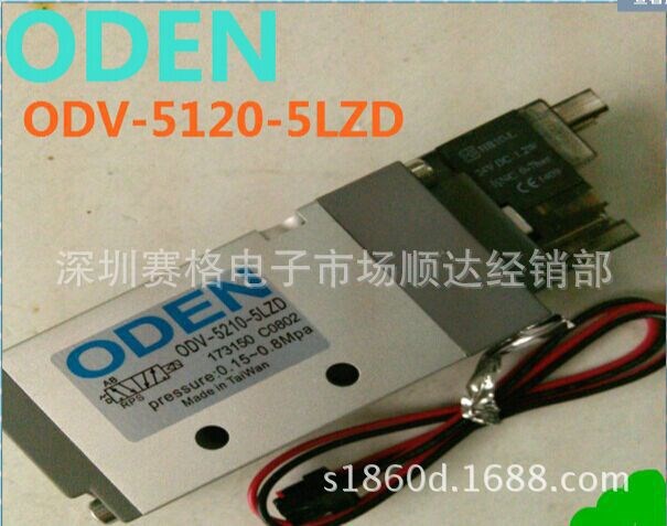 高頻率高速二位五通電磁閥ODV-5210-5LZD原裝ODEN 臺灣電磁閥