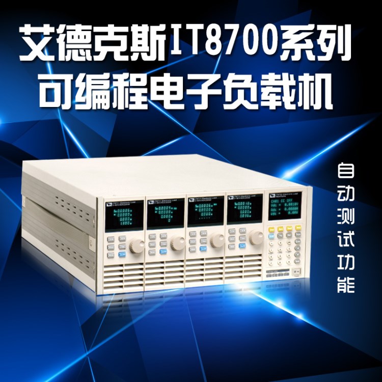 艾德克斯IT8733多路可編程直流電子負(fù)載儀測試儀80V120A600W