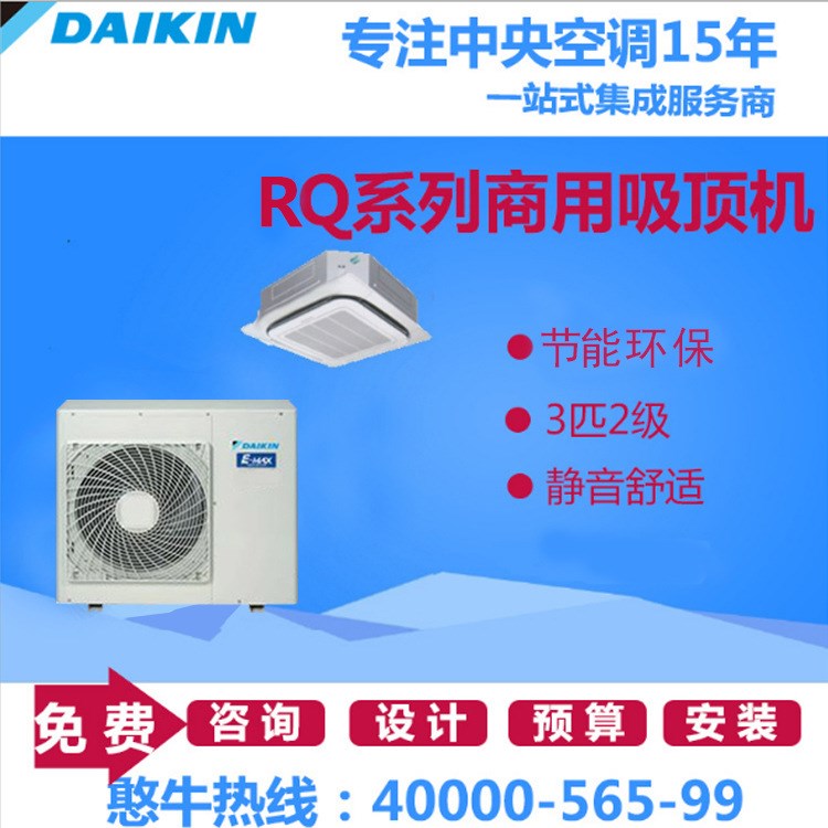 Daikin/大金商用空調(diào)RQ定頻2級(jí)SkyAir分體式環(huán)繞氣流嵌入式吸頂機(jī)