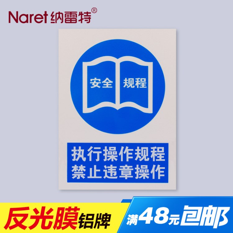 執(zhí)行操作規(guī)程禁止違章規(guī)范操作標識牌反光鋁牌指令標示牌定做