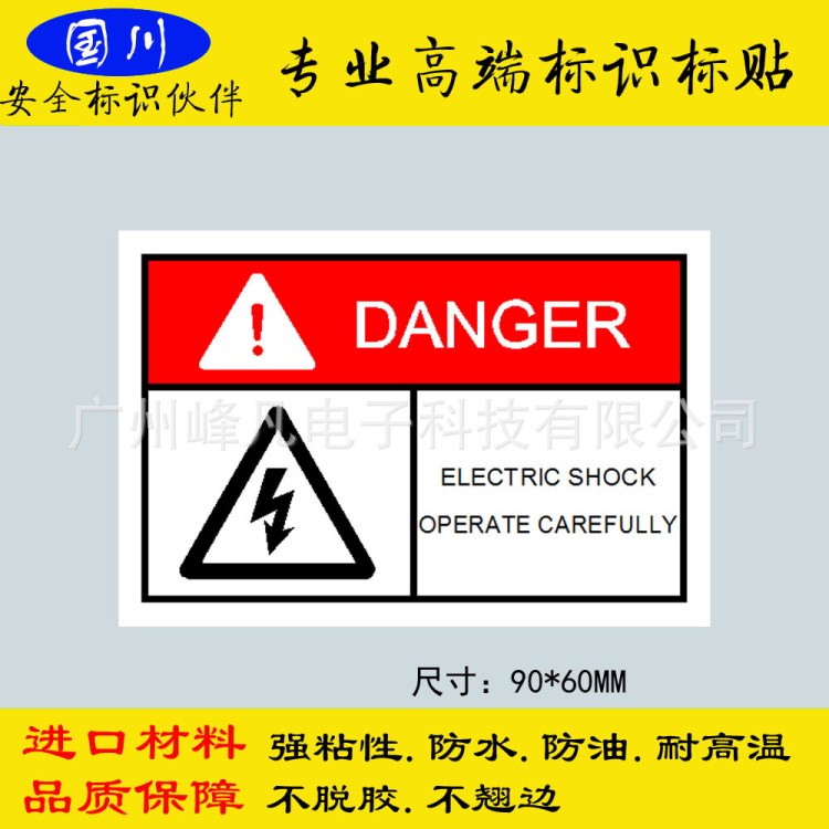 觸電危險(xiǎn)謹(jǐn)慎操作彩色標(biāo)貼不干膠貼紙機(jī)械設(shè)備標(biāo)識(shí)90&times;60MM