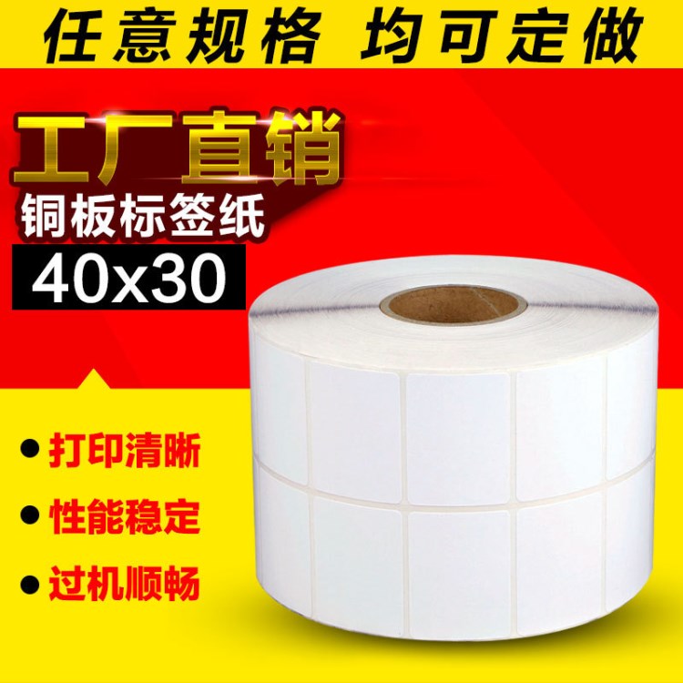 標簽紙不干膠  條碼紙  條碼打印紙 銅版不干膠40*30*5000 張雙排