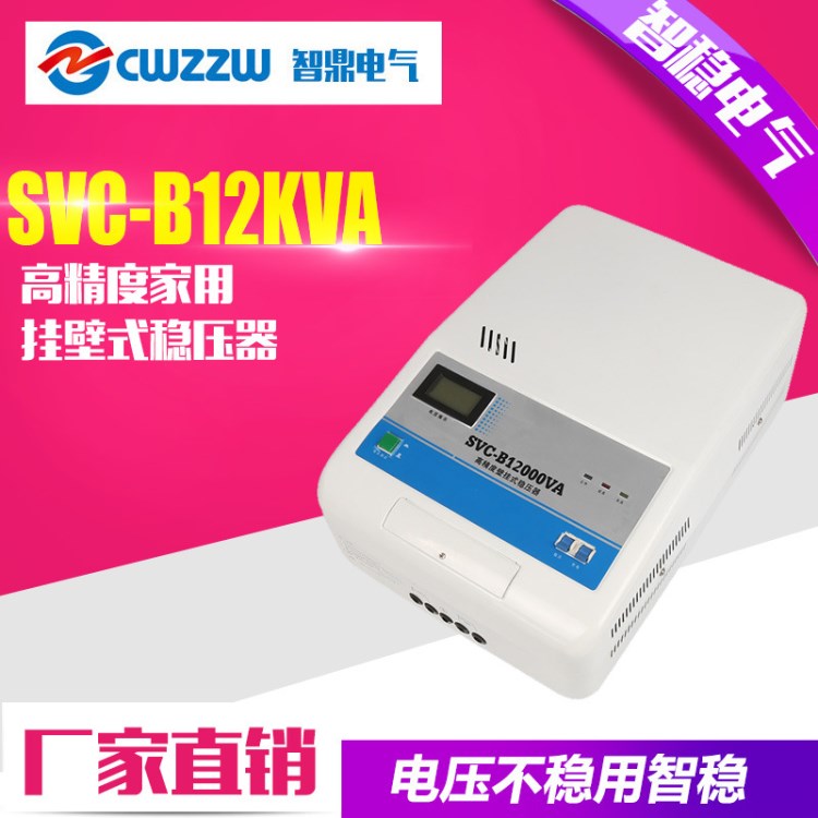 智 穩(wěn)壓器220V家用壁掛式交流穩(wěn)壓器SVC-B12KW/KVA電源一臺起批