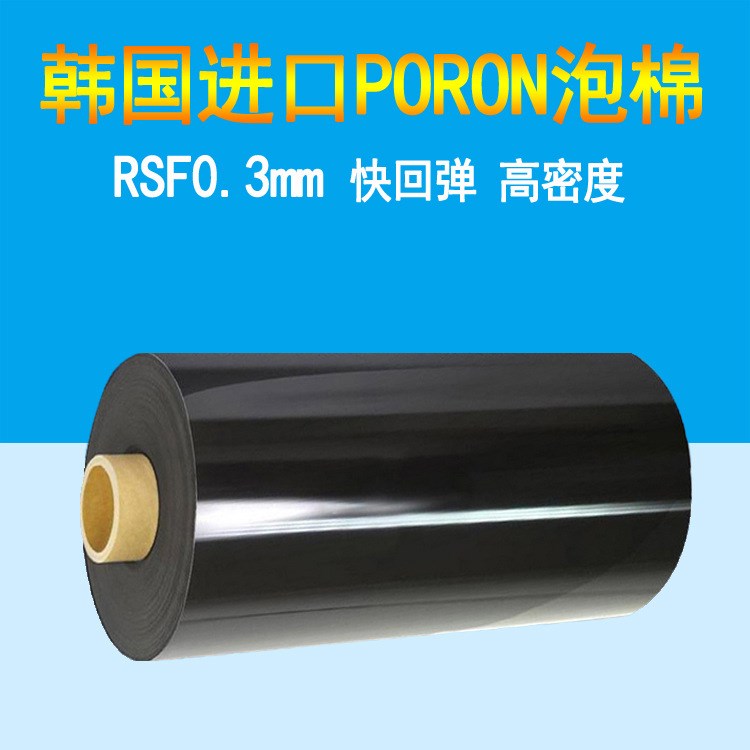 韓國(guó)PORON泡棉 防震防滑泡棉 RSF03 快回彈PET泡棉批發(fā)