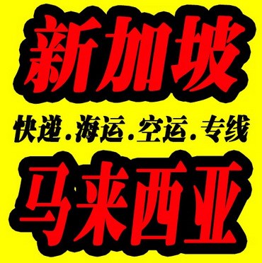 國際快遞馬來西亞新加坡專線雙清包稅門到門貨運(yùn)代理包稅快遞