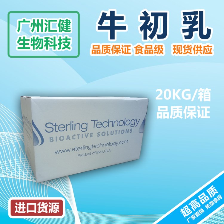 美國(guó)斯特林STERLING IGG25%天然牛初乳嬰兒奶粉配料乳鐵蛋白