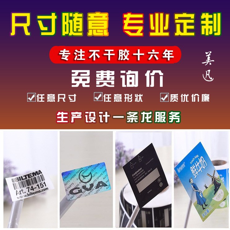 廠家美迅不干膠標簽定制 規格隨意 定制 免費制版