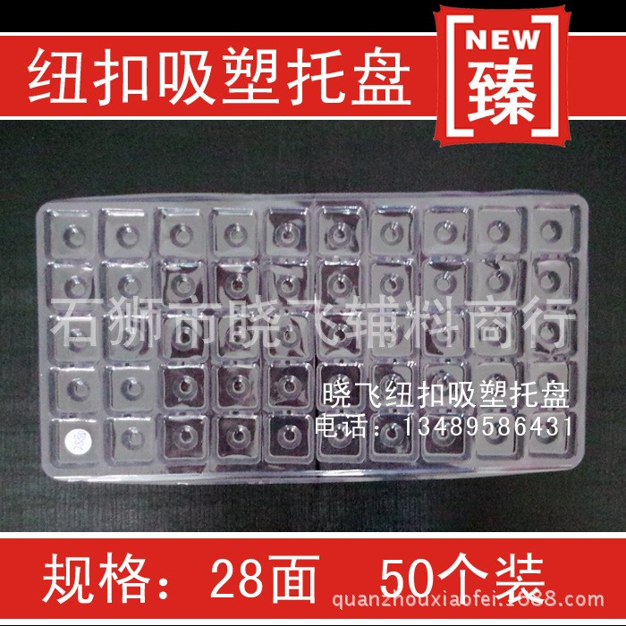 環(huán)保耐用五金紐扣吸塑托盤樣品袋 28*28mm樣品吸塑盤批發(fā)