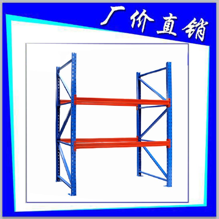 【廠家直銷】倉儲貨架 倉儲貨架廠 倉儲貨架圖片 倉儲貨架價格