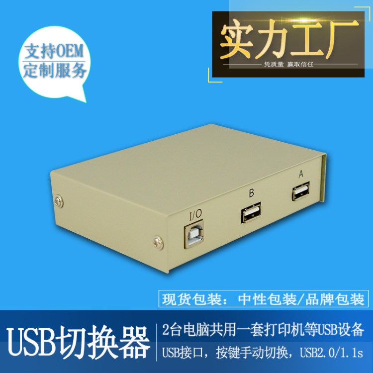 工廠直銷 USB打印機(jī)共享器切換器 一臺(tái)電腦共用兩臺(tái)USB設(shè)備 歐比