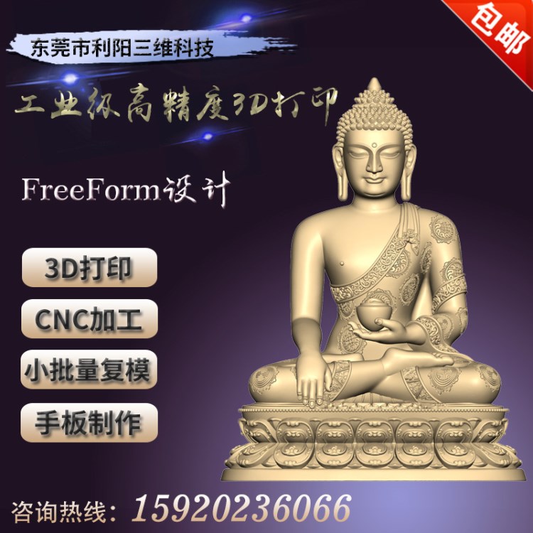 3D打印服務(wù)佛像模型FreeForm設(shè)計(jì)三維立體加工復(fù)模小批量生產(chǎn)定制