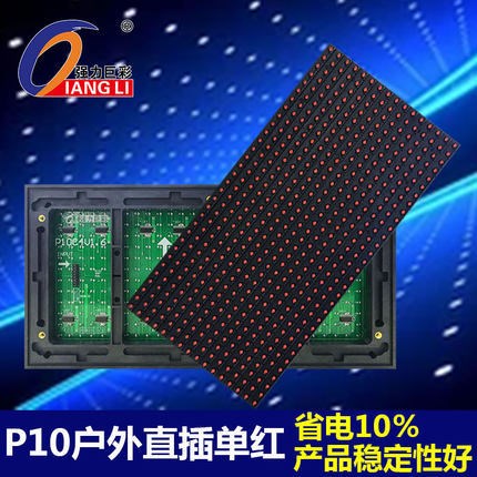 強力巨彩 led顯示屏 戶外P10直插單色 電子廣告屏門頭屏高亮防水