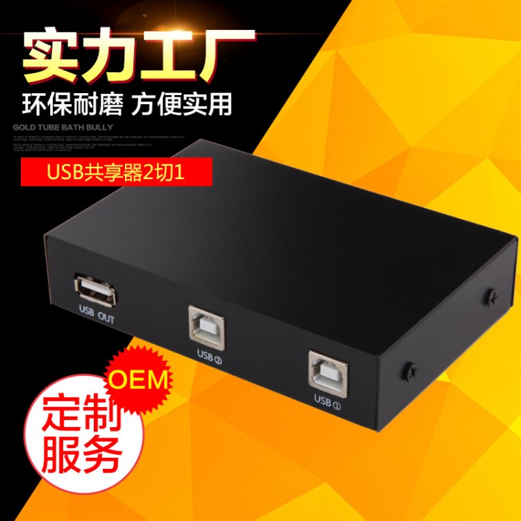 京華USB切換器共享器2-1 USB2進(jìn)1出 手動(dòng)打印機(jī)共享器