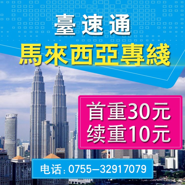 馬來西亞專線物流空運專線馬來西亞專線運輸國際快遞馬來西亞快遞