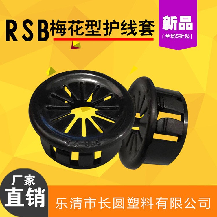 RSB系列梅花型护线套 扣式线束圈电线出线口花瓣形保护环卡200只