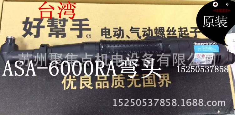 好幫手ASA-6000RA 彎頭 9000RA彎頭 電動(dòng)螺絲刀6500彎頭電動(dòng)起子