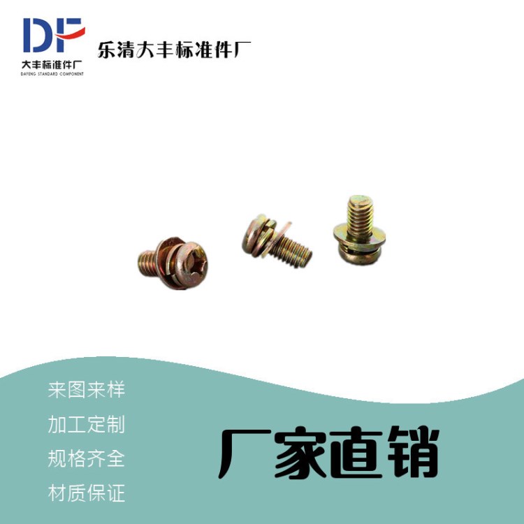 大豐組合螺釘M3M4M5M6M8M10 鐵鍍五彩鋅三組合螺絲