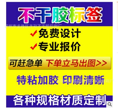 彩色不干膠標簽貼紙定制小廣告印刷 樓層標簽貼紙定做印刷設(shè)計