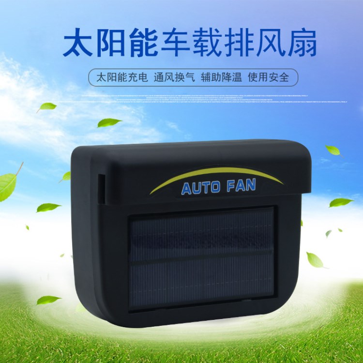 太陽能排風扇車載換氣Auto fan汽車排熱風扇小型散熱器車腮降溫器