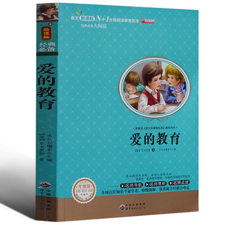 愛的教育教育部語文新課程推薦用書范本 青少年兒童課外書籍美文