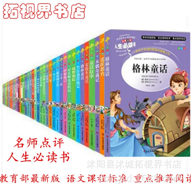 人生必讀書 教育部新版  小學(xué)生語文課程標(biāo)準(zhǔn)  兒童故事書圖書