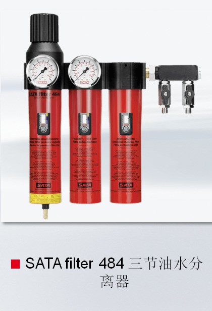 SATA fiter 484 型三節(jié)油水分離器