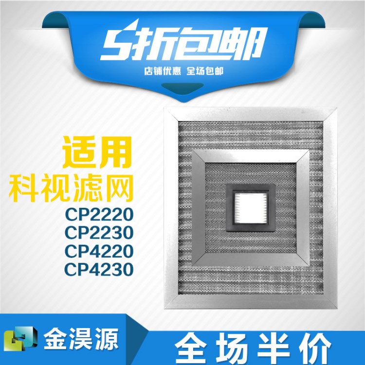 適用科視CP2220/CP2230/CP4220/CP4230鋁合金放映機(jī)過濾器防塵網(wǎng)