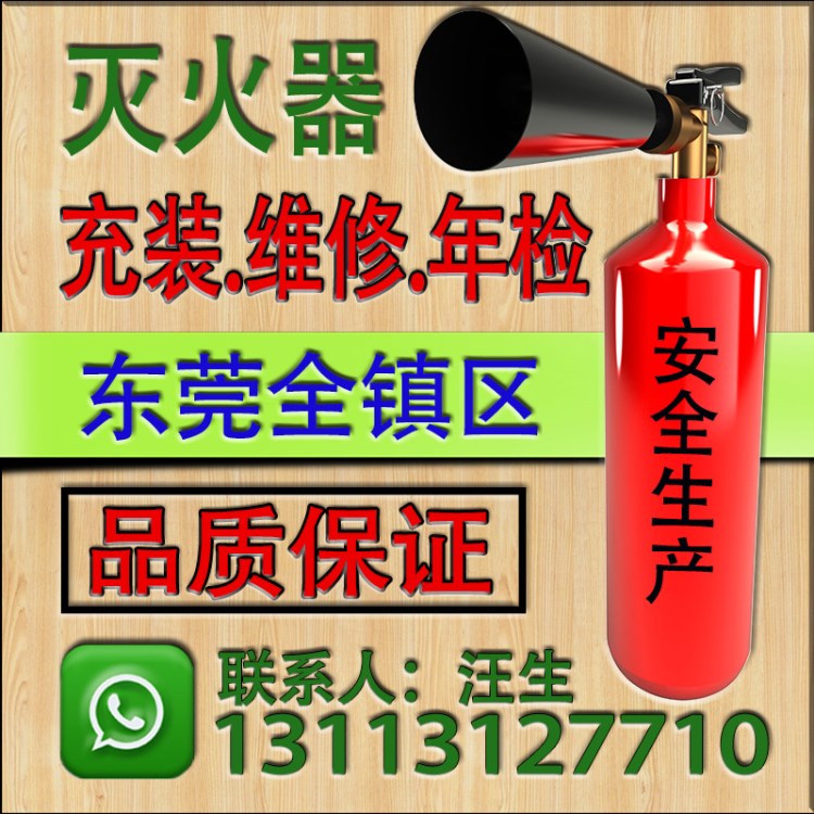 东莞市常平镇干粉灭火器充装维修年检保养充气充装/灌气换药换粉