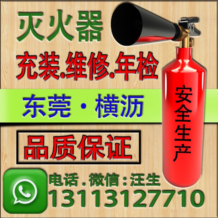 东莞市横沥镇干粉灭火器充装维修年检保养充气充装灌气换药换粉