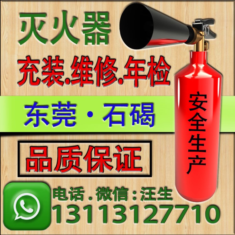 东莞市石碣镇干粉灭火器充装维修年检保养充气充装/灌气换药换粉