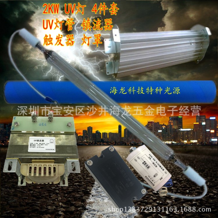 UV固化燈2KW UV鎮(zhèn)流器 UV觸發(fā)器 燈罩 4件套 紫外線2000W UV燈管