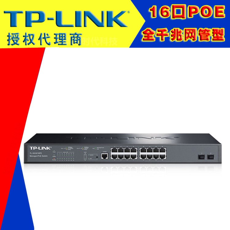 TP-LINK TL-SG1218PE 16口全千兆POE供電網(wǎng)絡(luò)交換機(jī) 監(jiān)控?zé)o線AP用