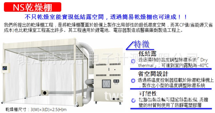 NS干燥棚/無塵室