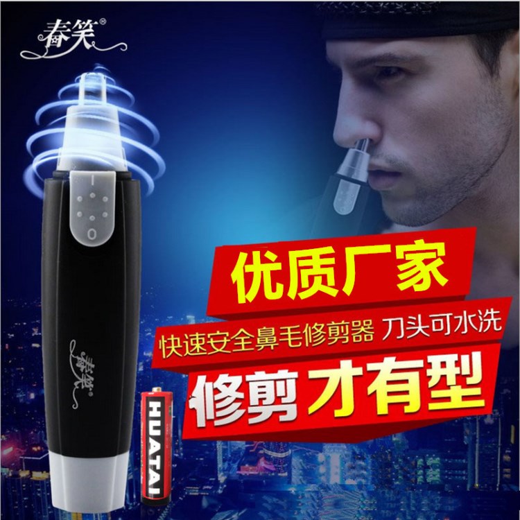 春笑電動鼻毛修剪器男士剃鼻毛器男用去刮鼻毛剪刀手動 不含電池