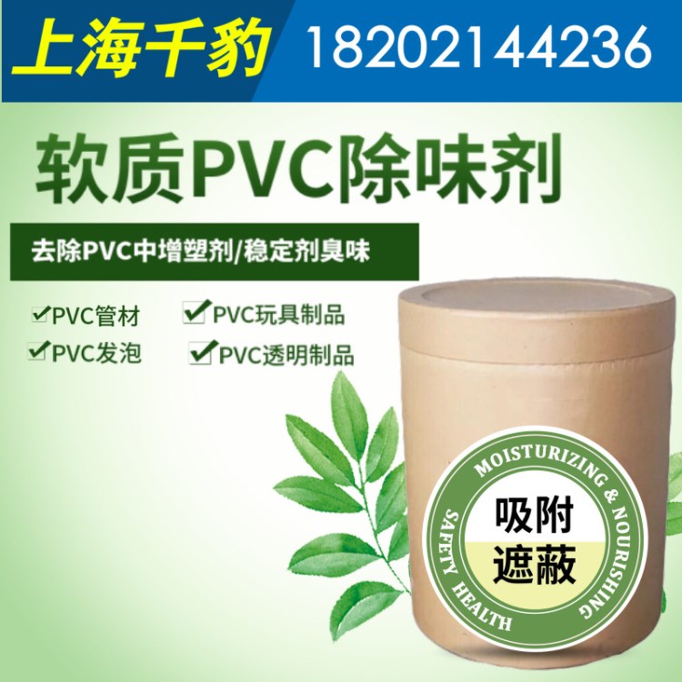 廠家軟制PVC專用增塑劑除味劑