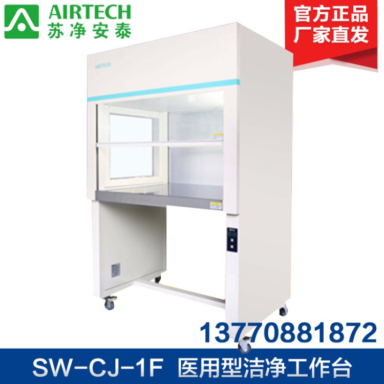 蘇凈安泰 超凈工作臺SW-CJ-1F/1FD醫(yī)用型潔凈工作臺 單人單面雙面