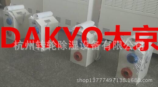 DAKYO大京 小轉(zhuǎn)輪除濕機(jī)低溫藥庫、冷庫、倉庫、車間除濕除濕專用