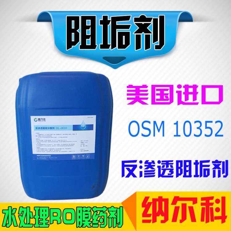 美國 納爾科PC-191 191T膜阻垢劑 OSM-10352水處理專用藥劑nalco