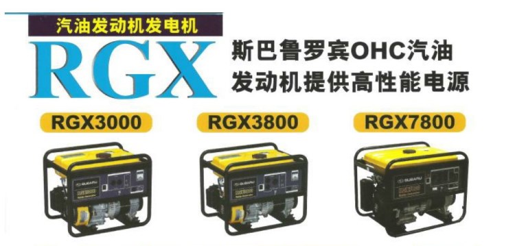 斯巴鲁罗宾汽油发电机  RGX3000  2.0KVA-2.4KVA