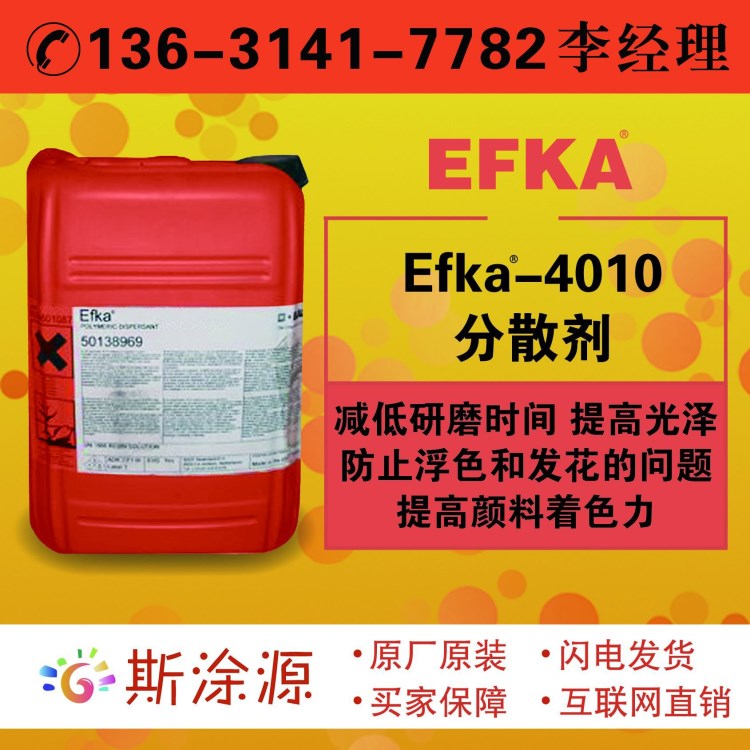 埃夫卡EFKA-4010高分子分散劑用于地坪漆卷材涂料汽車(chē)漆EFKA4010