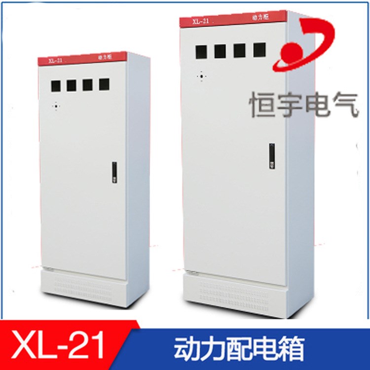 恒宇電氣配電箱 XL-21動(dòng)力柜 低壓配電控制柜 落地式電氣柜