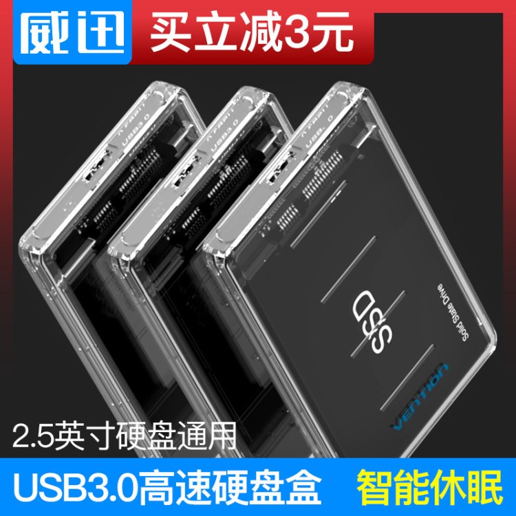 威迅硬盤盒子外殼usb3.0外置讀取2.5寸筆記本固態(tài)機(jī)械外接硬盤盒