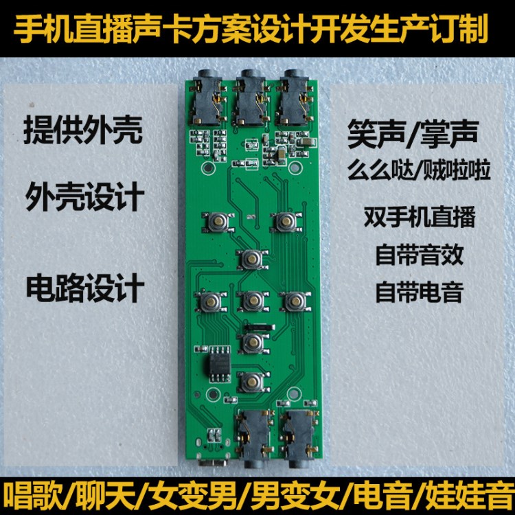 手機(jī)直播聲卡貼牌電路設(shè)計(jì)開(kāi)發(fā)外殼訂制笑聲掌聲變音電音寫入編程