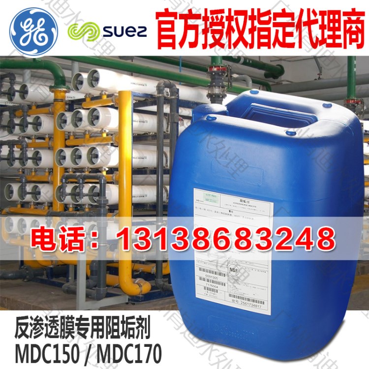 供應 美國GE通用貝迪阻垢劑 MDC 150  反滲透膜阻垢劑/分散劑