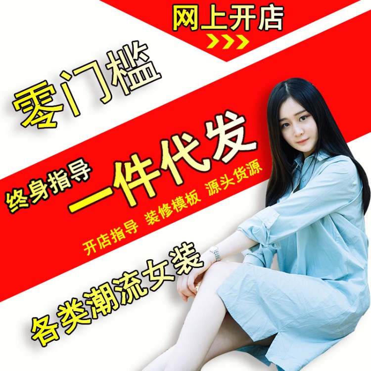 古泥淘寶分銷女裝一件代發 微商免費代理加盟 廠家貨源 開店指導