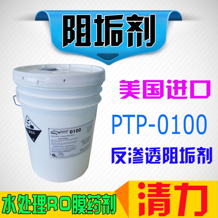 美國清力阻垢劑PTP-0100反滲透水處理專用RO藥劑20KG/桶