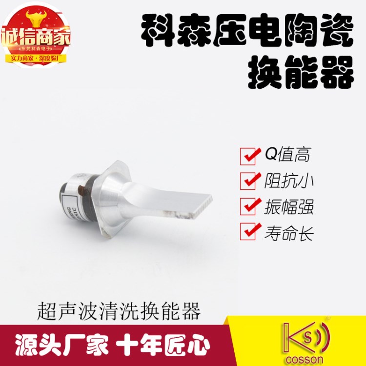 廠家產(chǎn)銷 好品質 壓電陶瓷換能器 高頻清潔衣領 超聲波振子傳感器