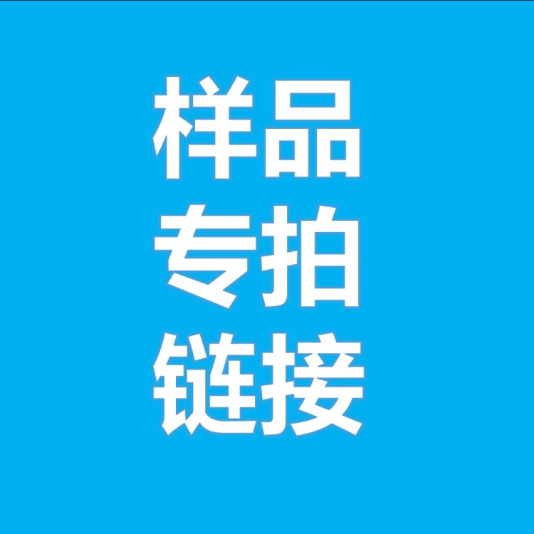 LED燈泡 樣品專用鏈接 馨惠照明